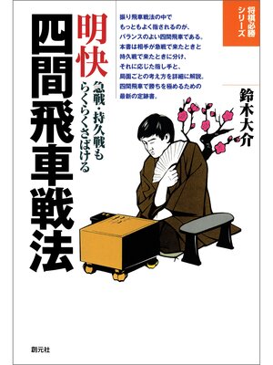 cover image of 将棋必勝シリーズ　明快四間飛車戦法